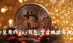 如何安全使用OKPay钱包：官方地址与功能全解析