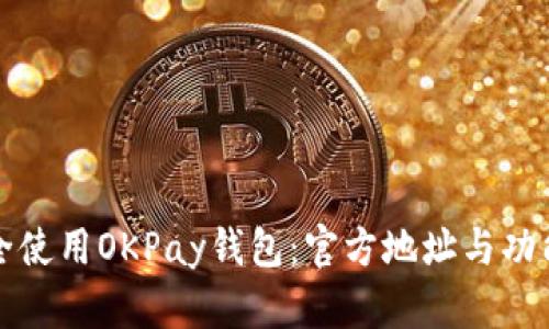 如何安全使用OKPay钱包：官方地址与功能全解析