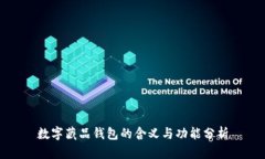 数字藏品钱包的含义与功能分析