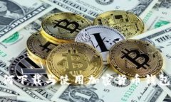 安卓用户如何下载与使用加密货币钱包的详细指