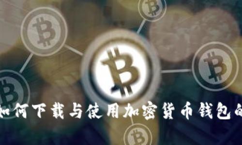 安卓用户如何下载与使用加密货币钱包的详细指南