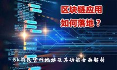 BK钱包官网地址及其功能全面解析