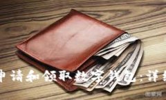 如何申请和领取数字钱包：详细指南