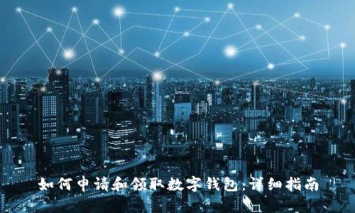 如何申请和领取数字钱包：详细指南