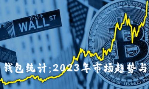 数字货币钱包统计：2023年市场趋势与安全分析