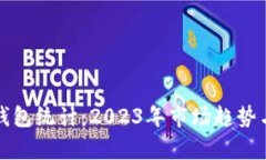 数字货币钱包统计：2023年市场趋势与安全分析