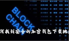 如何找到安全的加密钱包下载地址？