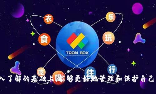   了解中文虚拟币钱包的功能与选择指南 / 
 guanjianci 虚拟币钱包,数字货币,区块链技术,加密货币 /guanjianci 

什么是虚拟币钱包？
虚拟币钱包是一个用于管理和存储数字货币（如比特币、以太坊等）的工具。它不仅仅是一个存储数字资产的地方，更是用户交互和进行交易的中心。每个虚拟币钱包都与其关联的区块链网络紧密相连，确保用户能够方便、安全地发送和接收资金。在中文环境中，发展相关的虚拟币钱包逐渐成为了热议话题，许多用户开始关注如何选择合适的钱包来管理他们的数字资产。

虚拟币钱包的类型
虚拟币钱包主要分为以下几种类型：
ul
    listrong软件钱包：/strong软件钱包是一种通过软件应用程序实现的虚拟币钱包，可以在电脑或移动设备上使用。其主要特点是操作便捷，用户可以随时随地进行交易。/li
    listrong硬件钱包：/strong硬件钱包是专门用于存储私钥的物理设备，具有更高的安全性，因为它们通常不连接互联网，可以有效防止黑客攻击。/li
    listrong在线钱包：/strong在线钱包一般由平台提供，用户借助浏览器即可访问。这种类型的钱包相对容易使用，但安全性稍逊一筹。/li
    listrong纸钱包：/strong纸钱包是一种将私钥和公钥打印在纸上的方法，完全脱离数字形式，虽安全性高但使用不便。/li
/ul

中文虚拟币钱包的选择标准
选择一个合适的中文虚拟币钱包是非常重要的，用户在选择时可以考虑以下因素：
ul
    listrong安全性：/strong安全性是选择钱包时的首要考量，是否采用多重签名、冷存储等技术。/li
    listrong用户体验：/strong界面友好，操作简单是用户选择钱包的重要标准，特别是对于初学者来说。/li
    listrong支持的币种：/strong不同的钱包支持不同的虚拟币，用户应选择支持自己所持币种的钱包。/li
    listrong交易费用：/strong不同的钱包对交易的费用标准也不同，有些钱包还可能提供优惠政策。/li
/ul

虚拟币钱包的使用教程
使用虚拟币钱包进行交易相对简单，以下是一般的使用步骤：
ol
    listrong下载并安装钱包：/strong根据自己的需求选择合适的虚拟币钱包，下载并完成安装。/li
    listrong创建账户：/strong按照钱包的指引创建账户，并安全地备份私钥和助记词。/li
    listrong充值：/strong通过外部交易平台将资金转入钱包，或通过其他方式获取数字货币。/li
    listrong进行交易：/strong在钱包内选择发送或接收，输入相关信息后提交交易。/li
/ol

可能相关的问题

1. 虚拟币钱包安全性如何保障？
虚拟币钱包的安全性对于用户而言是最为关键的。在选择钱包时，应该了解不同钱包如何保障用户的资产安全。安全性通常包括以下几个方面：
ul
    listrong私钥管理：/strong用户应当清楚自己的私钥必须妥善保管。硬件钱包以其不连接互联网的形式在私钥管理上提供了更高的保障。而在线钱包虽然方便但私钥的管理和存储应当由用户自己来加强防范。/li
    listrong多重签名：/strong一些钱包提供多重签名功能，可以大幅度提升安全性。多重签名要求多个密钥才能完成交易，从而增加了被非法转移的难度。/li
    listrong冷存储与热存储：/strong冷存储（将私钥存放在不与互联网连接的设备上）和热存储（私钥在线储存）之间的选择会影响安全性。建议用户尽量使用冷存储方式，从而有效降低资产被盗的风险。/li
/ul
用户只有了解这些安全技术，方能更好地保障自己的数字资产安全。务必保持警觉，并根据钱包的评价选择最适合自身需求的产品。

2. 如何选择适合自己的虚拟币钱包？
在选择虚拟币钱包时，用户应该根据自身的使用需求和习惯来进行合理判断：
ul
    listrong用户水平：/strong如用户是新手，建议选择使用界面友好的软件钱包，由于其便于操作，能够更快上手。如果用户是老手，并对安全性有更高需求，可以考虑硬件钱包。/li
    listrong持有币种：/strong不同的钱包支持不同的虚拟币，用户应选择支持自己所持币种的钱包。例如，如果用户主要投资比特币，那么选择一个特别支持比特币交易的钱包将更为合理。/li
    listrong交易频率：/strong如果用户频繁进行交易，可以选择在线钱包，虽然安全系数较低，但方便快捷。而对于不需要频繁交易的用户，可以选择硬件钱包。/li
    listrong费用结构：/strong不同的钱包有不同的费用标准，用户应仔细对比，避开高费用的选项。/li
/ul
总之，用户在选择过程中应多做比较，尽量选择在用户社区或者评价中有好评的产品，以降低风险。

3. 中文虚拟币钱包与国际钱包的区别
在使用虚拟币钱包时，中文虚拟币钱包和国际钱包的差异体现在以下方面：
ul
    listrong语言与界面：/strong中文虚拟币钱包面向中文用户，其界面通常更为友好，语言设置也更贴近中国用户的习惯。/li
    listrong支持的币种与服务：/strong国际钱包可能支持更广泛的虚拟币，而中文钱包因为市场的定位，通常会限制于某些主流币种。同时，国际钱包往往会提供多种语言的支持与服务，而中文钱包则侧重于中国用户的需求。/li
    listrong支付方式：/strong中文虚拟币钱包在充值和提现方面可能会有更贴合本土支付习惯的方式，例如可以绑定中国的银行账户等，而国际钱包的支付方式则更加国际化，更加依赖信用卡和其他西方国家流行的支付方式。/li
/ul
在选择虚拟币钱包时，用户应充分考虑自己实际使用需求，选择合适的产品。

4. 如何保护虚拟币钱包免受网络攻击？
保护虚拟币钱包免受网络攻击的关键在于用户的安全意识和防护措施：
ul
    listrong启用双重身份验证：/strong许多优秀的钱包提供双重身份验证功能，开启后即使黑客获取了用户名和密码，也无法简单访问用户账户。/li
    listrong警惕钓鱼网站与邮件：/strong用户应警惕一切要求输入私钥、助记词或账户信息的邮件和网站，确保在官方网站登录和使用服务。/li
    listrong定期检查账户：/strong建议用户定期检查钱包的账户活动，及时发现异常交易并采取措施。/li
    listrong更新软件：/strong确保钱包及其应用程序为最新版本，及时更新可修补漏洞，有助于保护账户安全。/li
/ul
保证虚拟币钱包的安全并不复杂，但若用户能保持高度的警惕性并采取合理的措施，将能有效预防潜在的资产损失。

5. 虚拟币钱包恢复与丢失怎么办？
如果用户不幸丢失了虚拟币钱包，是否能恢复资金也是一个用户重点关注的问题。
ul
    listrong助记词恢复：/strong绝大多数虚拟币钱包在创建时都会生成助记词，用户可以依照助记词恢复自己的钱包。务必妥善保管助记词。/li
    listrong私钥备份：/strong用户若保存了私钥，即使钱包丢失，仍然可以通过其他支持该币种的钱包进行资产恢复。/li
    listrong客服支持：/strong部分高级钱包提供客服支持，可以联系他们获得帮助，根据钱包类型与服务条款进行相应的恢复操作。/li
/ul
用户应在钱包创建时采取合理的备份措施，确保在丢失的情况下能顺利恢复资产。

总的来说，虚拟币钱包是现代数字资产管理的重要工具，而对其安全性的重视、正确的使用方式以及合理的选择对于保障用户的数字资产至关重要。希望用户在深入了解的基础上，能够更好地管理和保护自己所拥有的虚拟币资产。