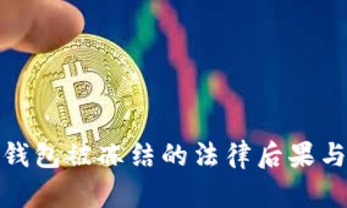 加密货币钱包被冻结的法律后果与应对策略