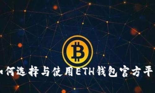 如何选择与使用ETH钱包官方平台
