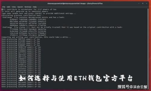 如何选择与使用ETH钱包官方平台