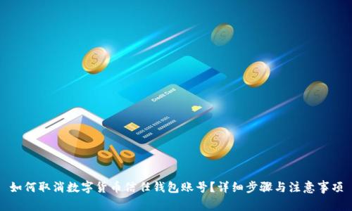 如何取消数字货币信任钱包账号？详细步骤与注意事项