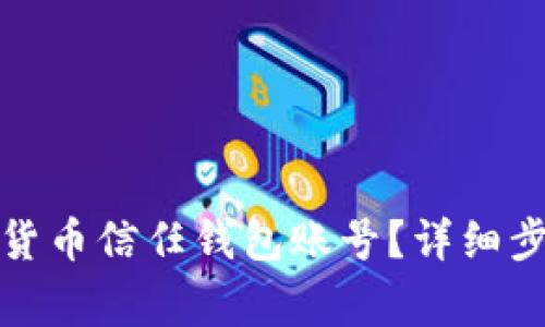如何取消数字货币信任钱包账号？详细步骤与注意事项