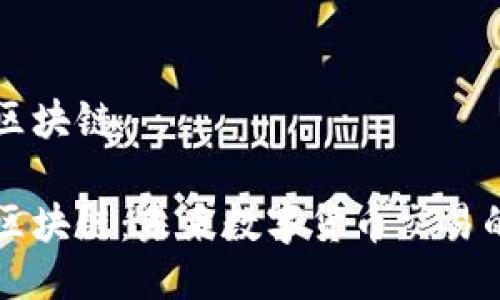 智能钱包区块链

智能钱包区块链：未来数字货币交易的解决方案