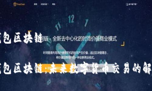智能钱包区块链

智能钱包区块链：未来数字货币交易的解决方案