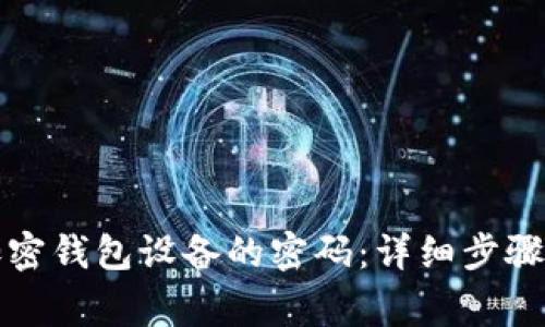 如何解除加密钱包设备的密码：详细步骤与注意事项