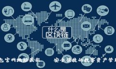 im钱包官网地址最新 – 安全便捷的数字资产管理