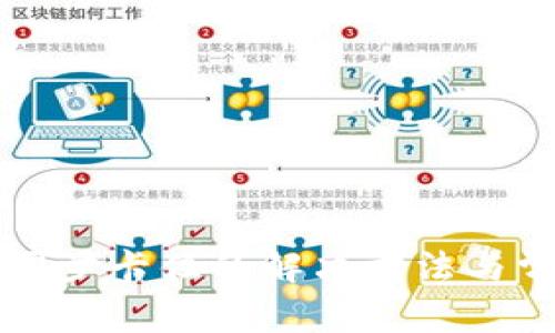 虚拟币钱包同步卡住的解决方法与常见问题解答
