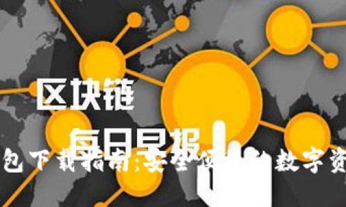 思考  
并的   
TPWallet钱包下载指南：安全便捷的数字资产管理工具