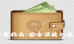 思考  并的   TPWallet钱包下载指南：安全便捷的数