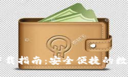 思考  
并的   
TPWallet钱包下载指南：安全便捷的数字资产管理工具