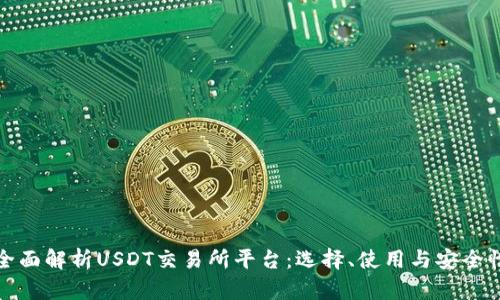 全面解析USDT交易所平台：选择、使用与安全性