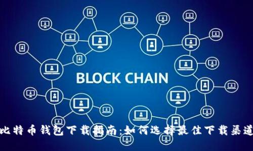 比特币钱包下载指南：如何选择最佳下载渠道