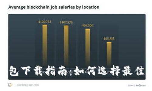 比特币钱包下载指南：如何选择最佳下载渠道