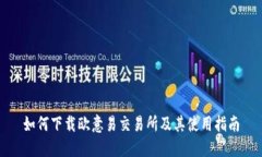 如何下载欧意易交易所及其使用指南