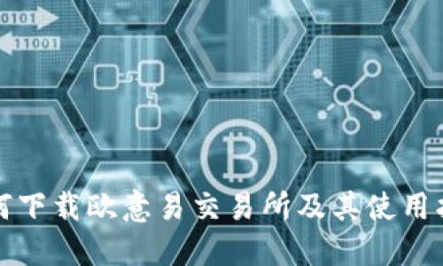 如何下载欧意易交易所及其使用指南