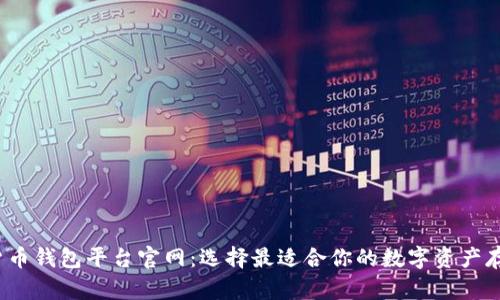  加密货币钱包平台官网：选择最适合你的数字资产存储方案