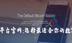  加密货币钱包平台官网：选择最适合你的数字资
