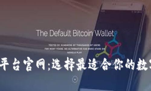  加密货币钱包平台官网：选择最适合你的数字资产存储方案
