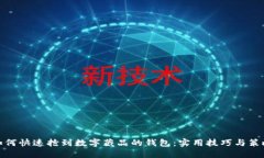 如何快速抢到数字藏品的钱包：实用技巧与策略