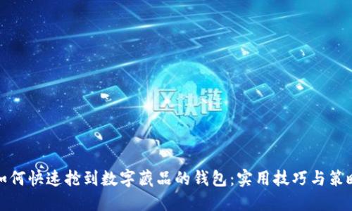 如何快速抢到数字藏品的钱包：实用技巧与策略