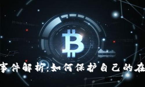 Gopay跑路事件解析：如何保护自己的在线支付安全