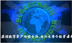 区块链钱包是存储数字资产的安全港，为什么每