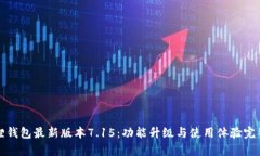 小狐狸钱包最新版本7.15：功能升级与使用体验完