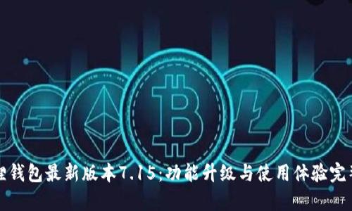 小狐狸钱包最新版本7.15：功能升级与使用体验完整分析