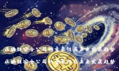 区块链安全公司的重要性与未来发展趋势区块链