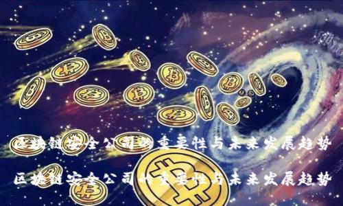 区块链安全公司的重要性与未来发展趋势

区块链安全公司的重要性与未来发展趋势