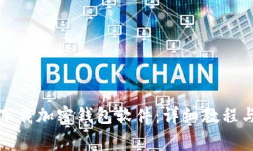 如何在手机上下载加密钱包软件：详细教程与常见问题解答