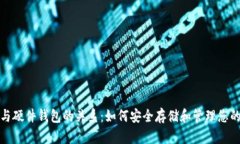 数字货币与硬件钱包的关系：如何安全存储和管
