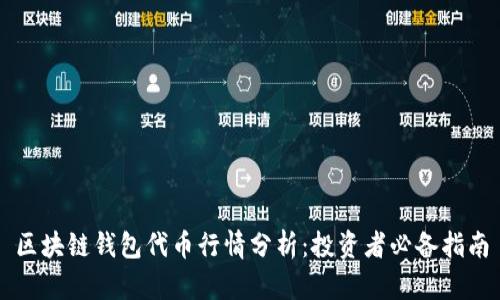 区块链钱包代币行情分析：投资者必备指南