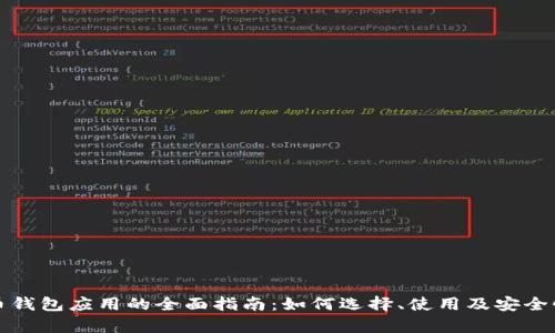 数字币钱包应用的全面指南：如何选择、使用及安全性分析
