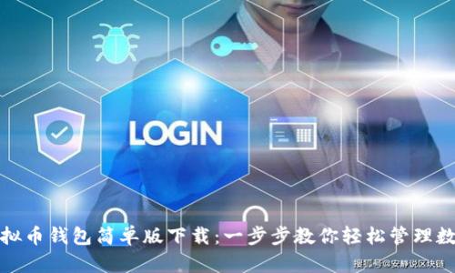 安卓虚拟币钱包简单版下载：一步步教你轻松管理数字资产