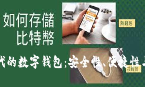 区块链时代的数字钱包：安全性、便捷性与未来趋势