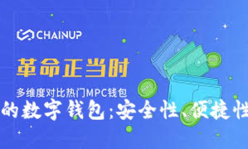 区块链时代的数字钱包：安全性、便捷性与未来趋势