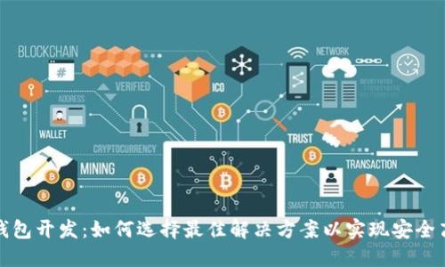 数字货币理财钱包开发：如何选择最佳解决方案以实现安全高效的资产管理