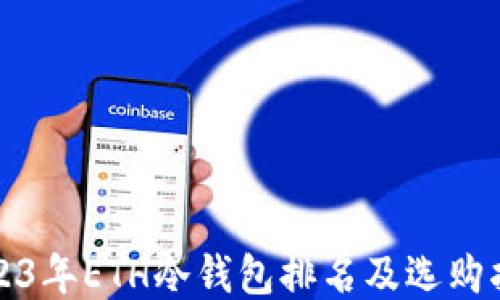
2023年ETH冷钱包排名及选购指南